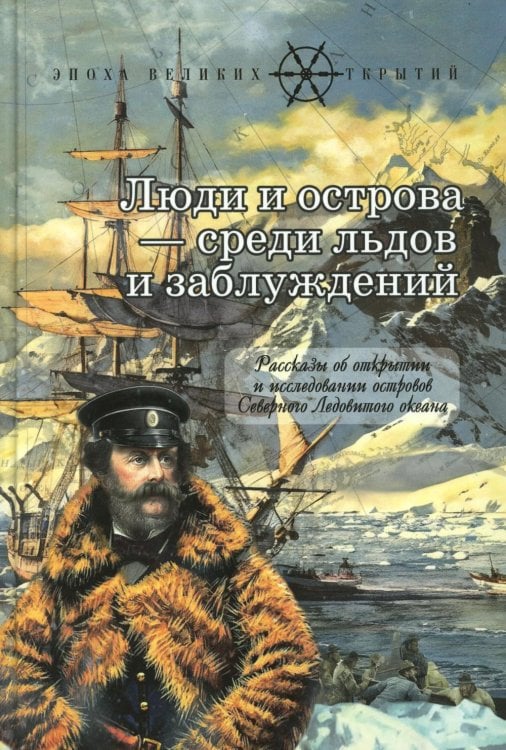 Люди и острова среди льдов и заблуждений: Рассказы об открытии и исследовании островов Северного Ледовитого океана