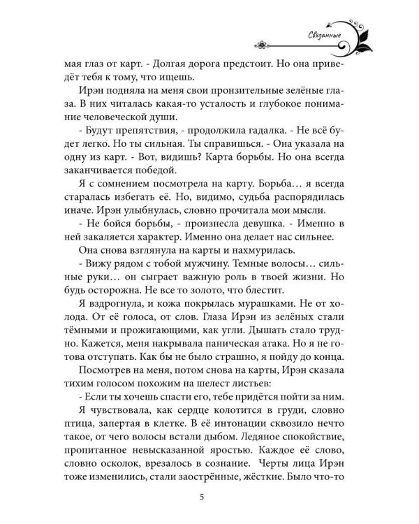 Дополнительное изображение книги «Связанные. Кн. 1»