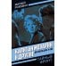 Капитан Мозарин и другие. До и после дела № 306