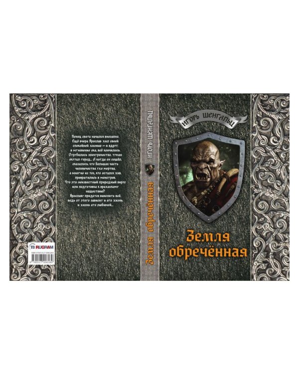 Земля обреченная