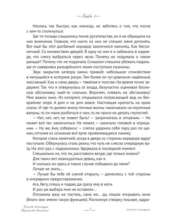 40 ночей с монстром