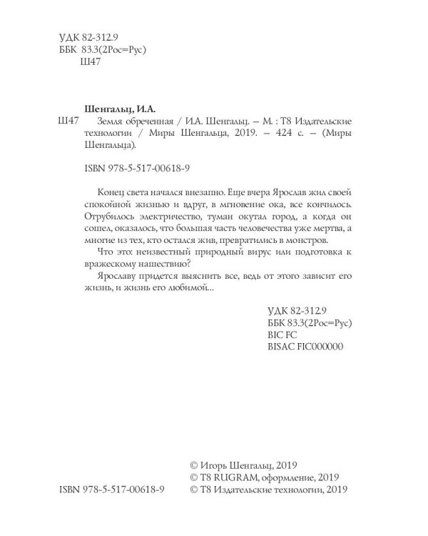 Земля обреченная