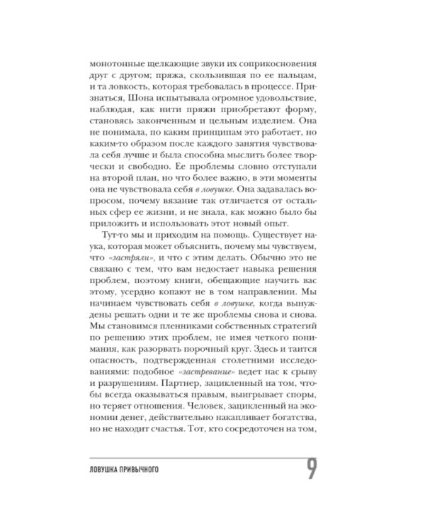 Ловушка привычного. Как спастись от застревания в проблемах и достичь выдающихся результатов