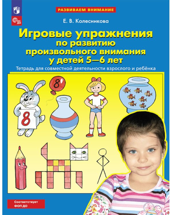 Игровые упражнения по развитию произвольного внимания у детей 5-6 лет: Тетрадь для совместной деятельности взрослого и ребенка. 4-е изд., стер