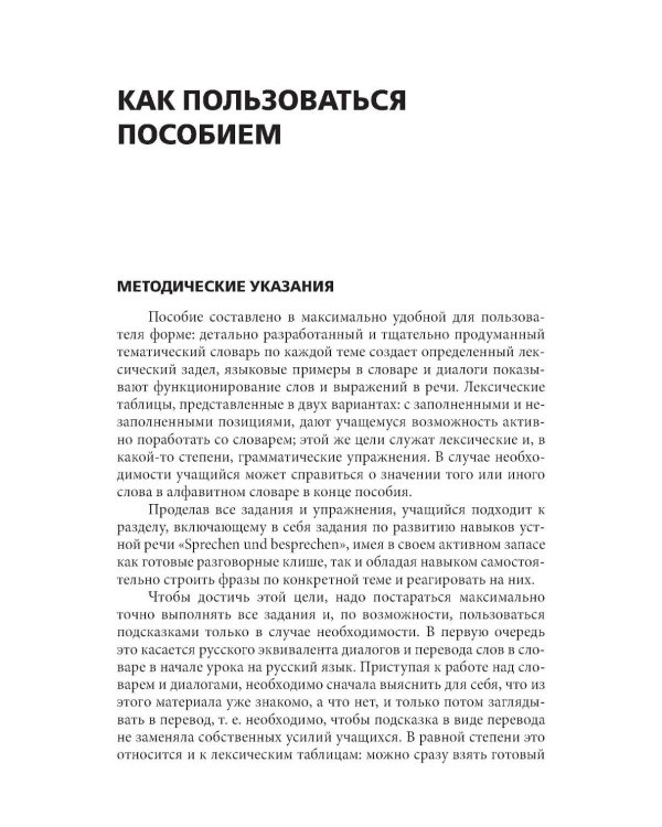 Разговорный немецкий язык. Интенсивный курс