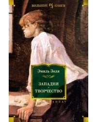 Западня; Творчество: романы