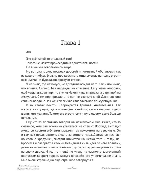 40 ночей с монстром