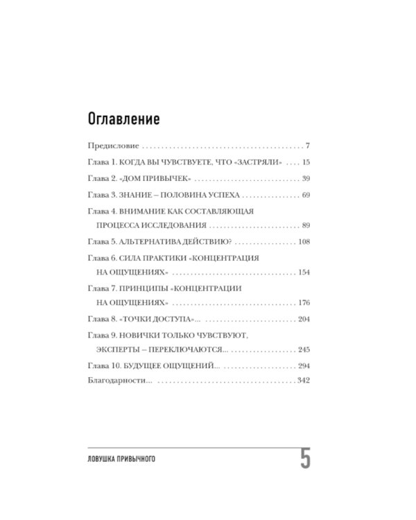 Ловушка привычного. Как спастись от застревания в проблемах и достичь выдающихся результатов