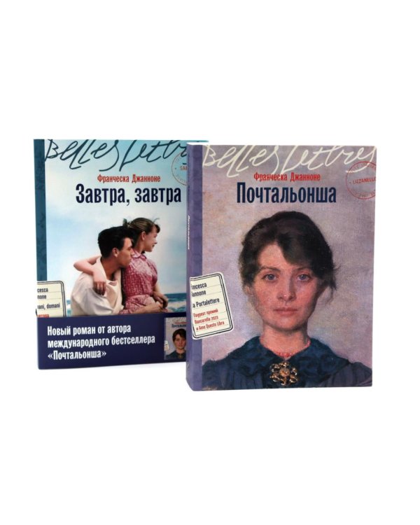 Почтальонша; Завтра, завтра (комплект из 2-х книг)