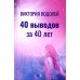 40 выводов за 40 лет