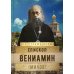 На страже веры Епископ Вениамин (Милов)