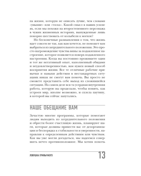 Ловушка привычного. Как спастись от застревания в проблемах и достичь выдающихся результатов