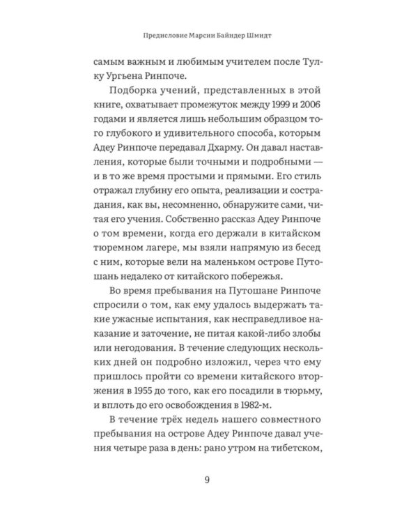 Свобода в неволе: жизнь и учения Адеу Ринпоче