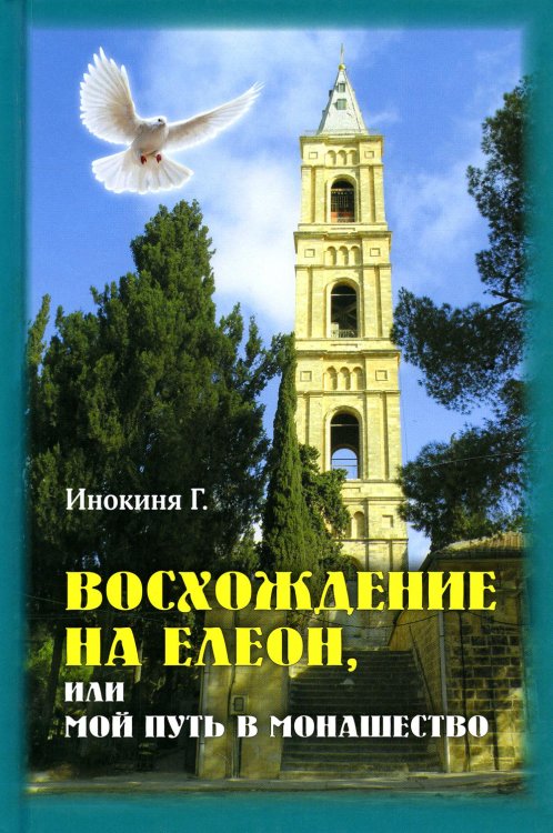 Восхождение на Елеон, или Мой путь в монашество Восхождение на Елеон, или Мой путь в монашество