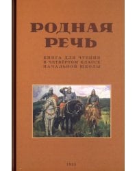 Родная речь. Книга для чтения в 4 кл. начальной школы