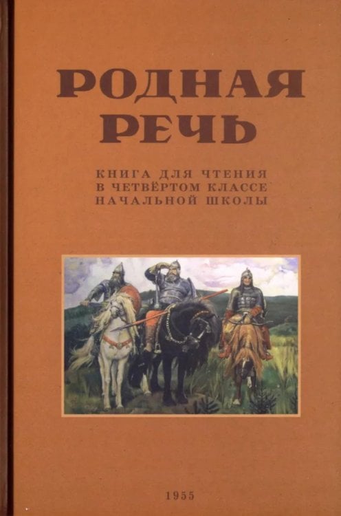 Родная речь. Книга для чтения в 4 кл. начальной школы