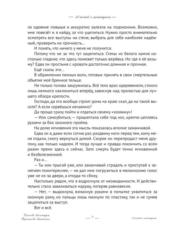 40 ночей с монстром