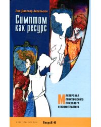 Симптом как ресурс