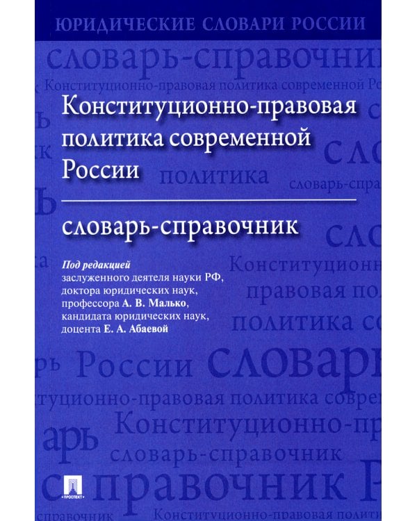 Конституционно-правовая политика современной России: словарь-справочник
