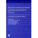 Конституционно-правовая политика современной России: словарь-справочник