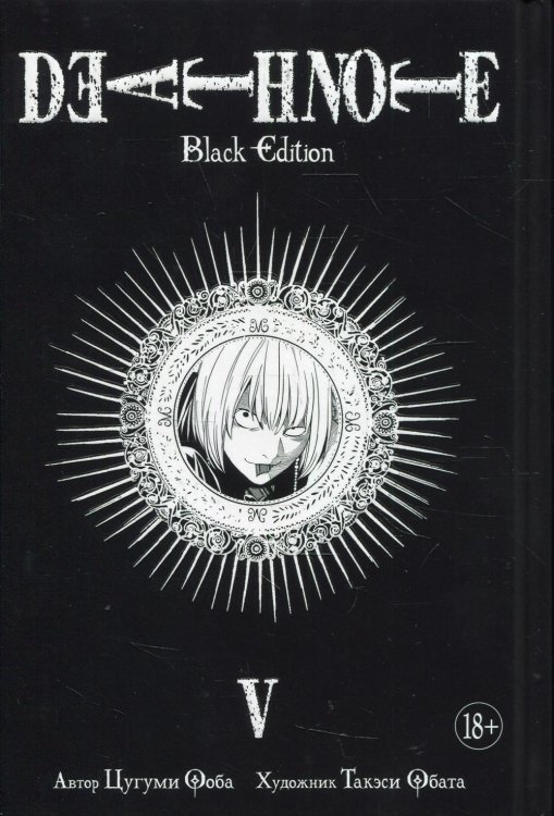 Death Note. Black Edition. Кн. 5: манга