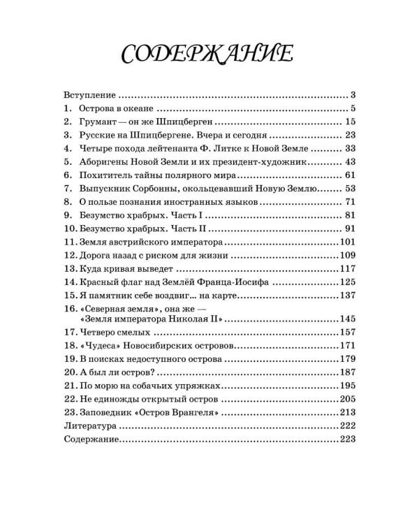 Люди и острова среди льдов и заблуждений: Рассказы об открытии и исследовании островов Северного Ледовитого океана