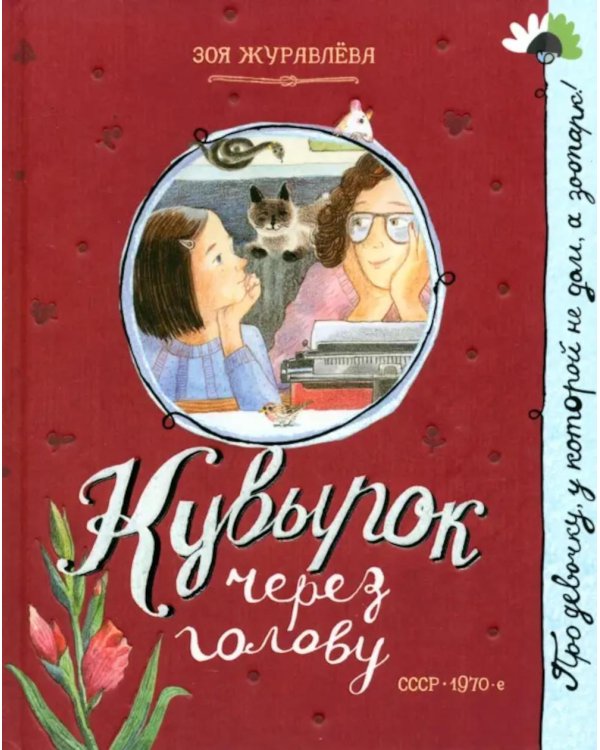 Кувырок через голову