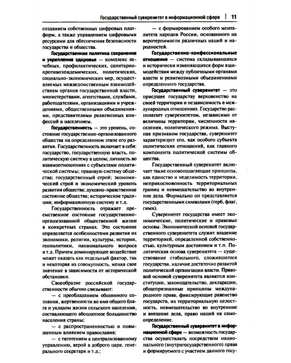 Конституционно-правовая политика современной России: словарь-справочник