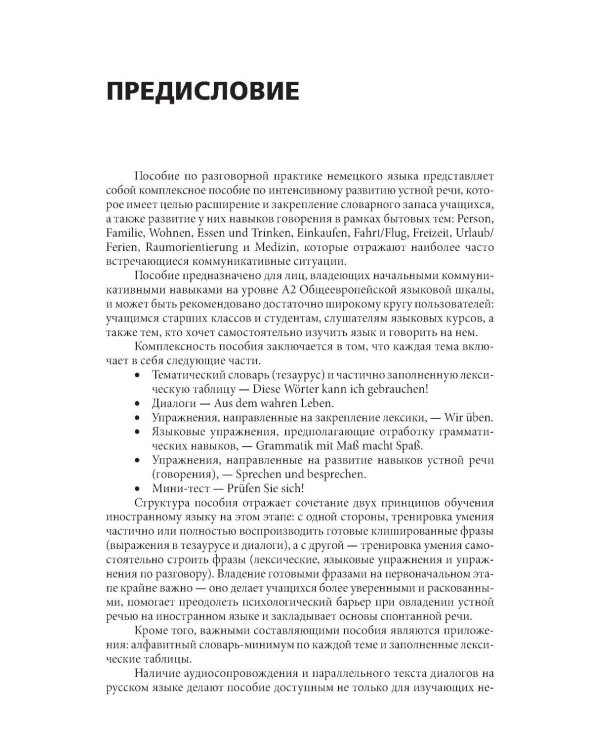 Разговорный немецкий язык. Интенсивный курс