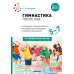 Гимнастика после сна с детьми 5-7 лет