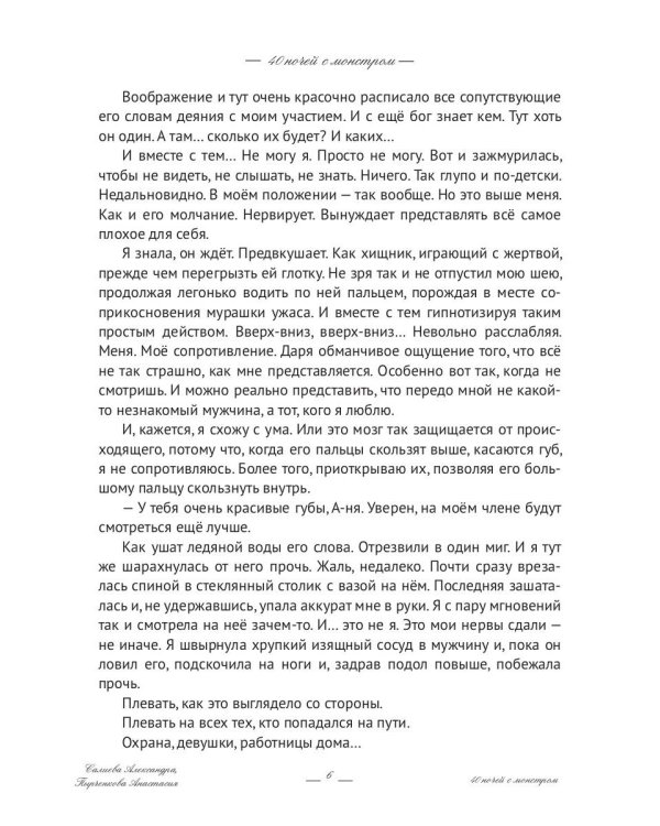 40 ночей с монстром