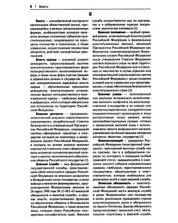 Конституционно-правовая политика современной России: словарь-справочник