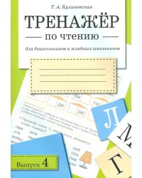 Тренажер по чтению. Вып. 4: Рабочая тетрадь