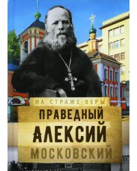 На страже Веры. Святой праведный Алексий Московский