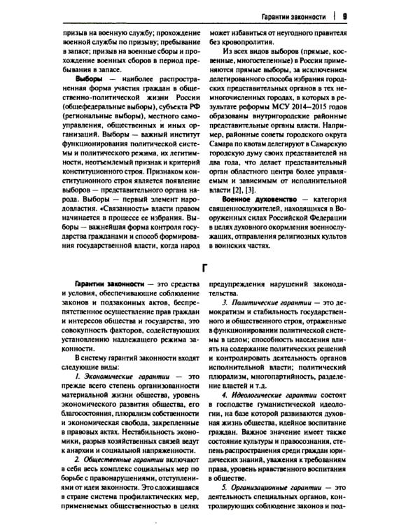 Конституционно-правовая политика современной России: словарь-справочник