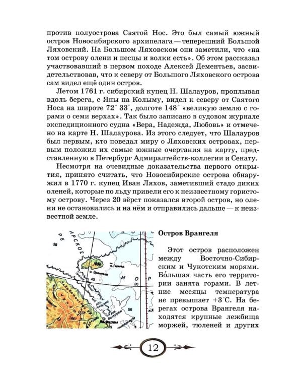 Люди и острова среди льдов и заблуждений: Рассказы об открытии и исследовании островов Северного Ледовитого океана