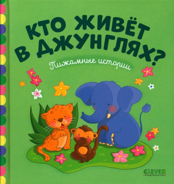 Кто живёт в джунглях?