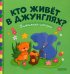 Кто живёт в джунглях?