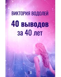 40 выводов за 40 лет