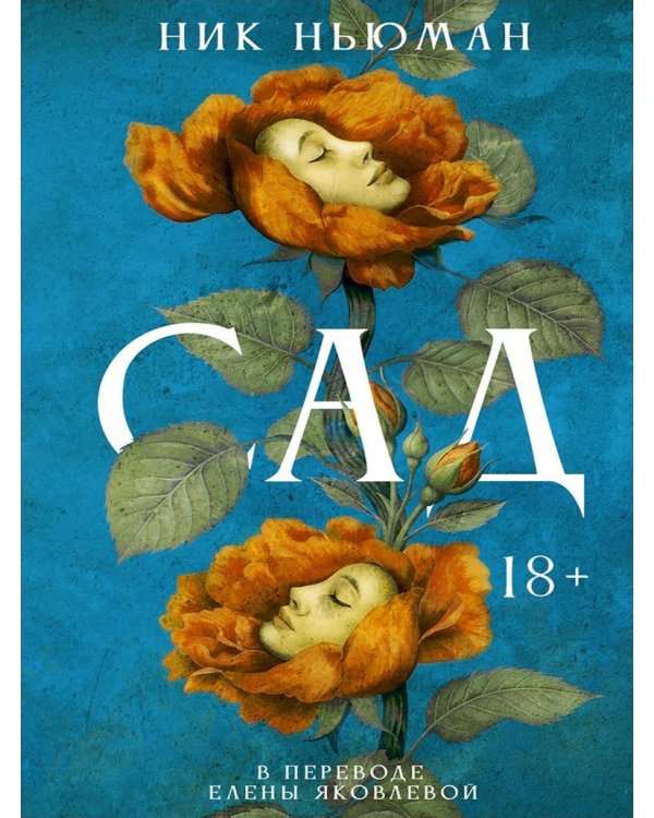 Дополнительное изображение книги «Сад»