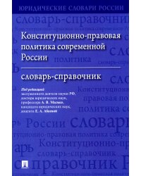 Конституционно-правовая политика современной России: словарь-справочник