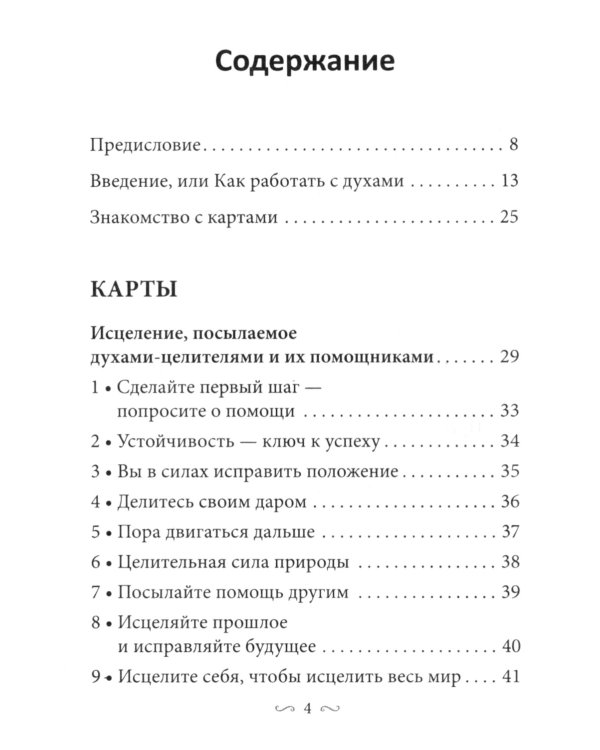 Предсказания исцеляющих духов (48 карт + инструкция)
