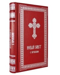 ОЛИП. Новый Завет. С зачалами. В синодальном переводе (серебрян.тиснен.)