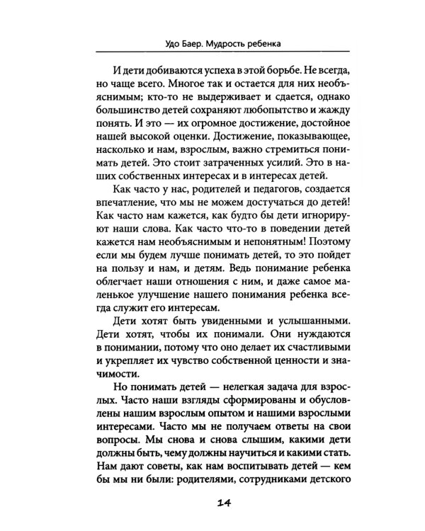 Мудрость ребенка: Что поведение ребенка может рассказать нам о его чувствах, переживаниях и потребности в помощи