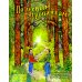 По лесным тропинкам: познавательная книга о природе с вопросами и ответами
