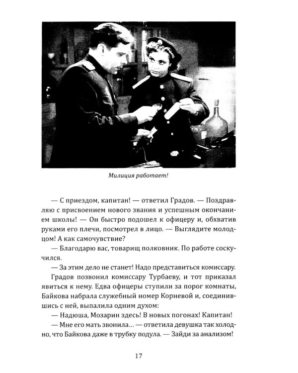 Капитан Мозарин и другие. До и после дела № 306