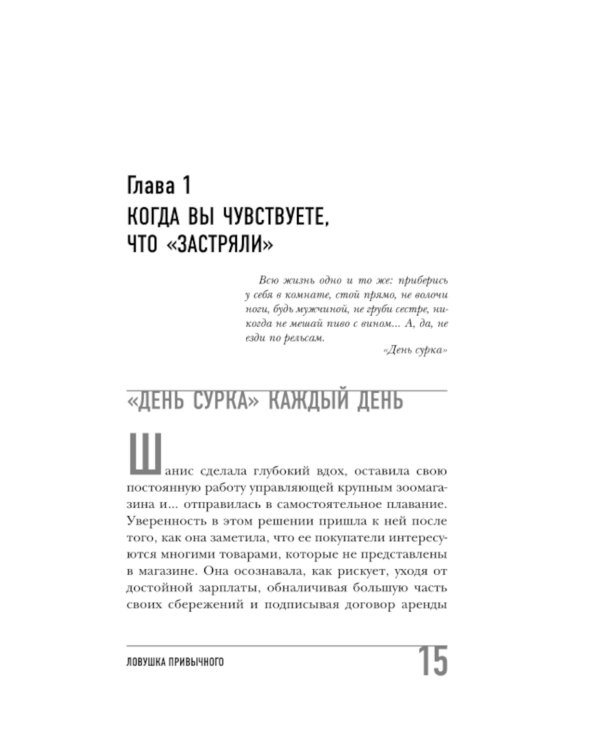 Ловушка привычного. Как спастись от застревания в проблемах и достичь выдающихся результатов