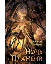 Ночь пламени