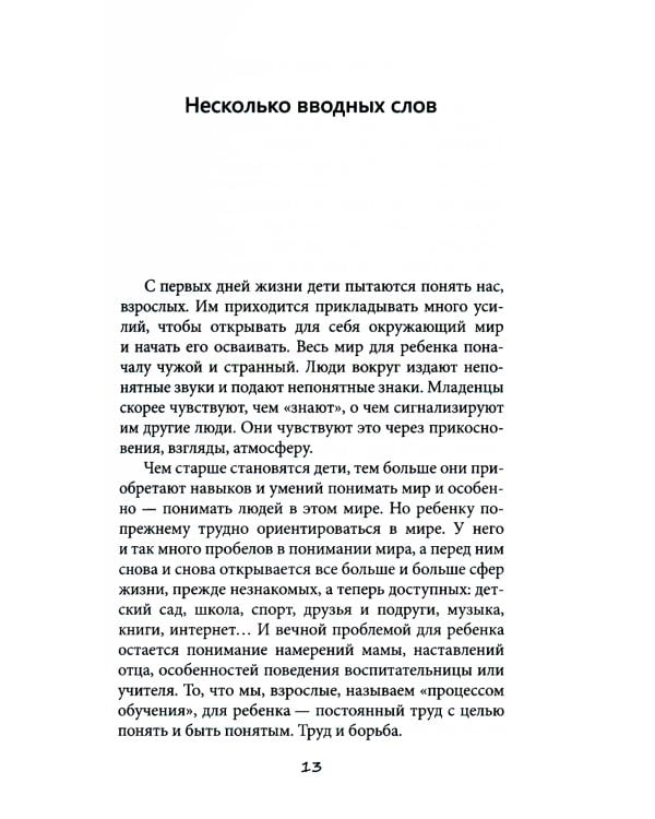 Мудрость ребенка: Что поведение ребенка может рассказать нам о его чувствах, переживаниях и потребности в помощи
