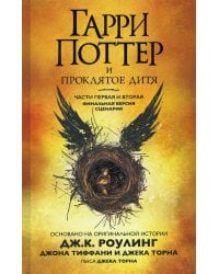 Гарри Поттер и Проклятое дитя. Ч. 1 и 2. Финальная версия сценария